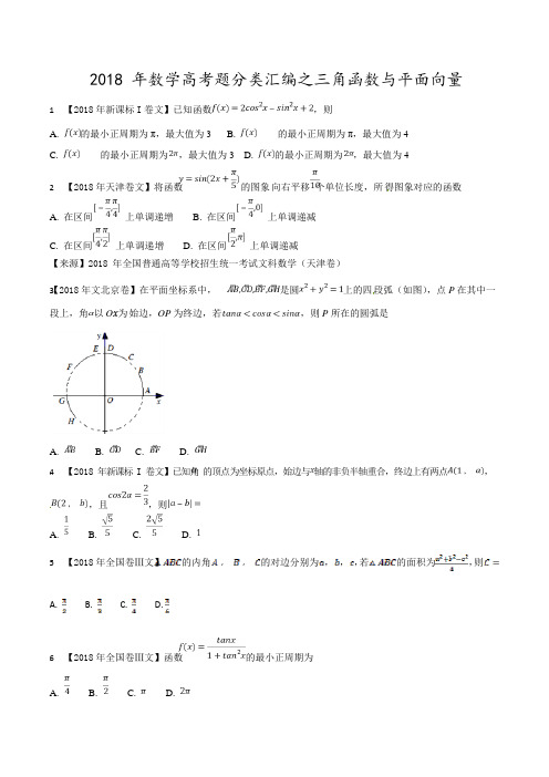 2018年高考题分类汇编之三角函数与不等式(可编辑修改word版)