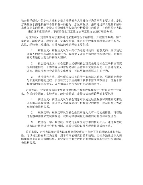 社会科学研究中的定性与定量方法理论分析