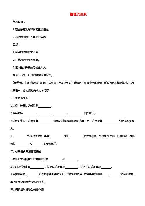 七年级生物上册 3.2.2 植株的生长导学案