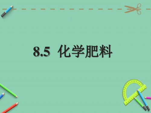 科粤版九年级下册化学第八单元常见的酸碱盐 8.5 化学肥料   课件(共13张)