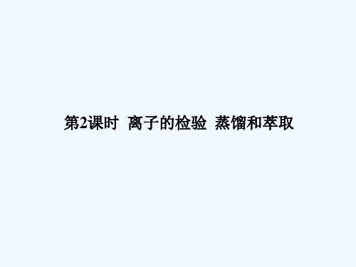 高一化学离子的检验蒸馏和萃取课件