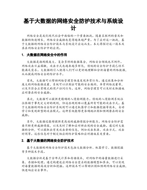 基于大数据的网络安全防护技术与系统设计