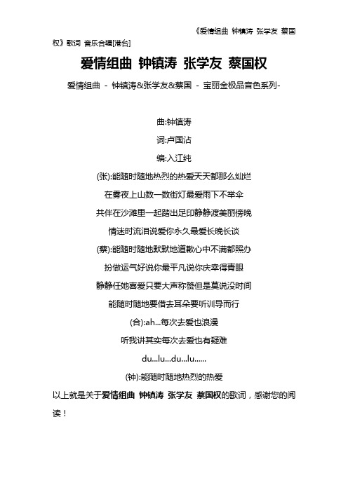 《爱情组曲 钟镇涛 张学友 蔡国权》歌词 音乐合辑[港台]