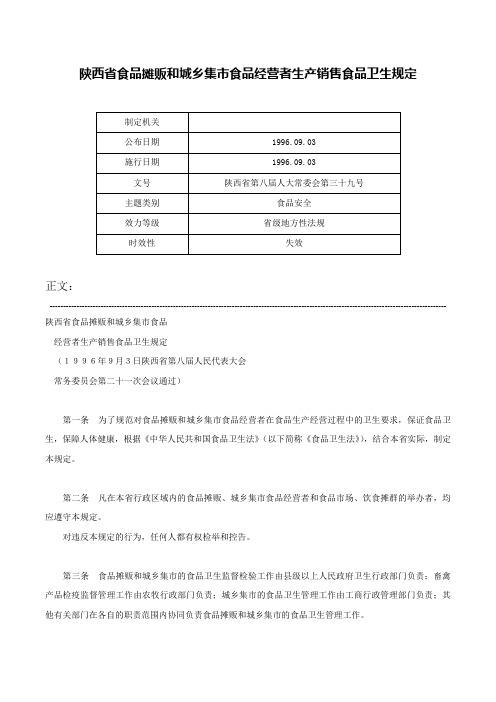 陕西省食品摊贩和城乡集市食品经营者生产销售食品卫生规定-陕西省第八届人大常委会第三十九号