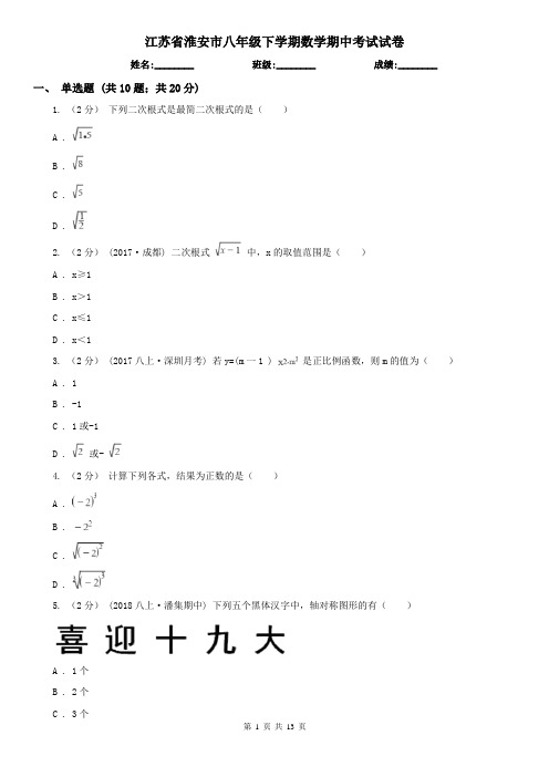 江苏省淮安市八年级下学期数学期中考试试卷