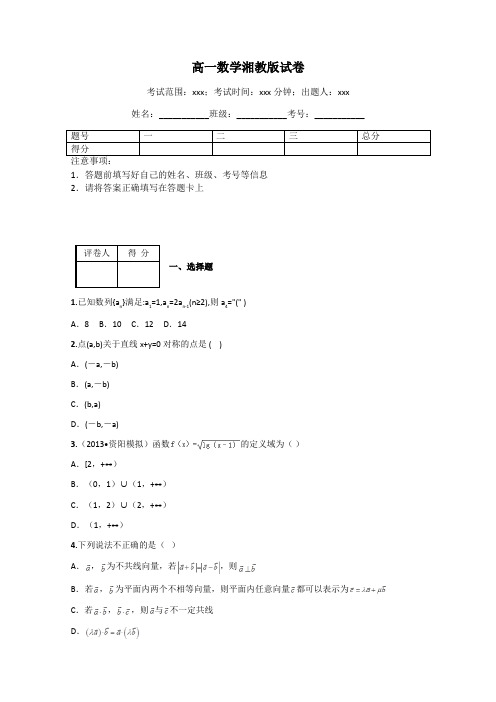 高一数学湘教版试卷