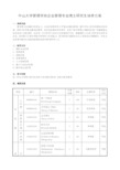 中山大学管理学院企业管理专业博士研究生培养方案