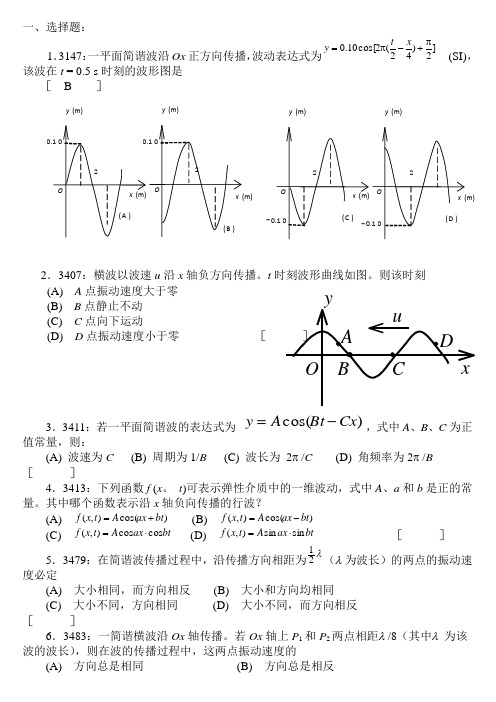 大学物理机械波习题附答案