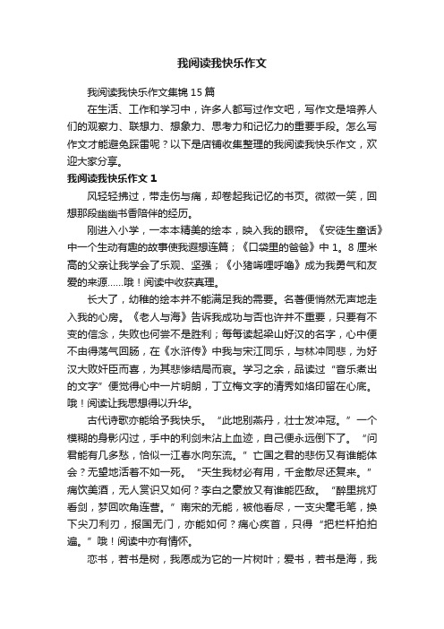 我阅读我快乐作文