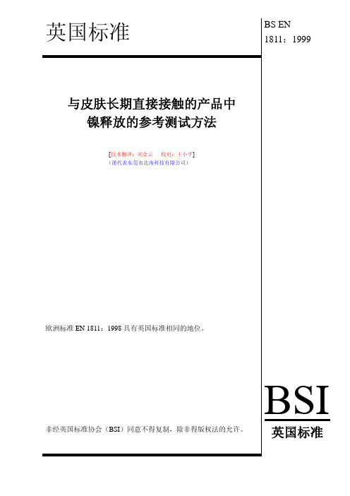 bs en 1811中文翻译