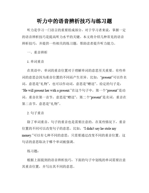 听力中的语音辨析技巧与练习题