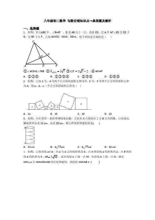 八年级初二数学 勾股定理知识点-+典型题及解析