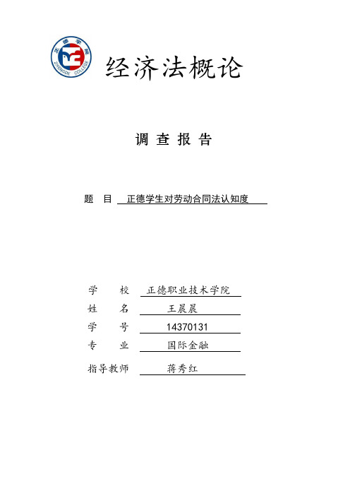 正德学生对劳动合同法认知度报告(王晨晨)