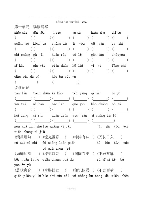 人教版五年级上册语文-拼音1-8单元日积月累全