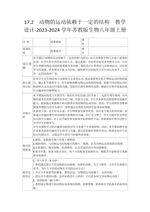 17.2动物的运动依赖于一定的结构教学设计-2023-2024学年苏教版生物八年级上册