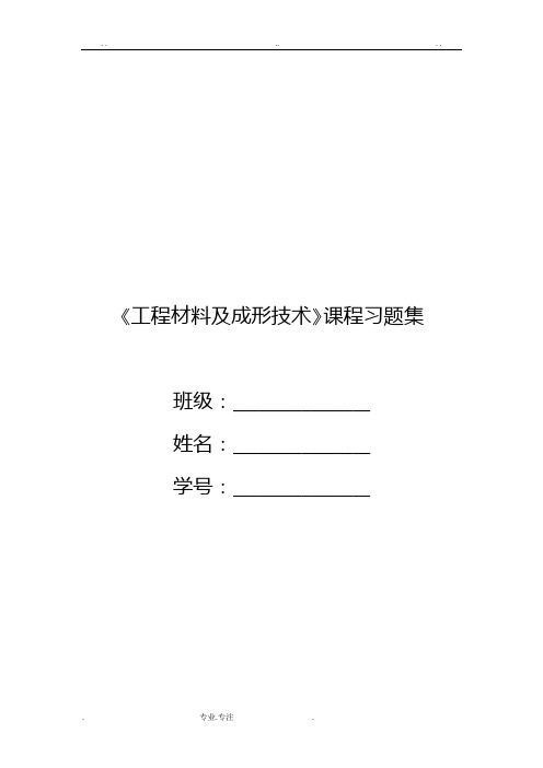 工程材料与成形技术习题答案