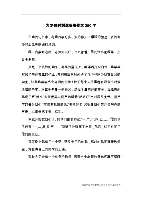 为梦想时刻准备着作文350字