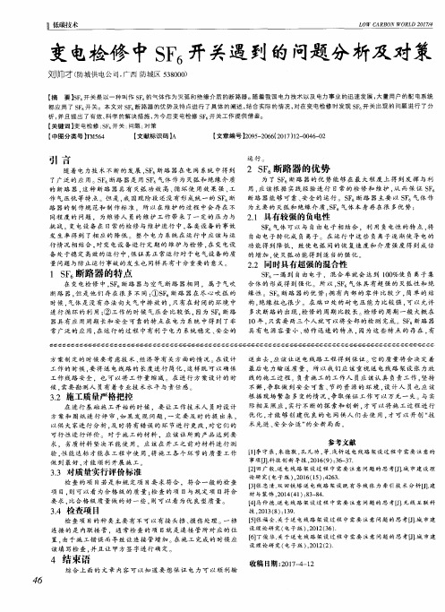 变电检修中SF_6开关遇到的问题分析及对策