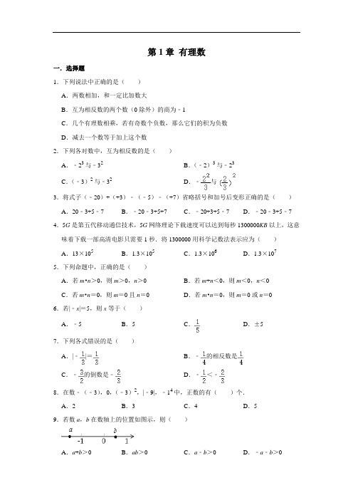 2020最新人教版七年级上册数学单元测试题及答案：第1章 有理数 单元练习卷