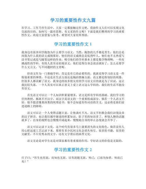 学习的重要性作文九篇