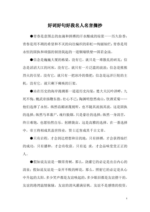 好词好句好段名人名言摘抄