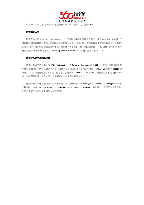 维克森林大学与德克萨斯大学达拉斯分校哪个好