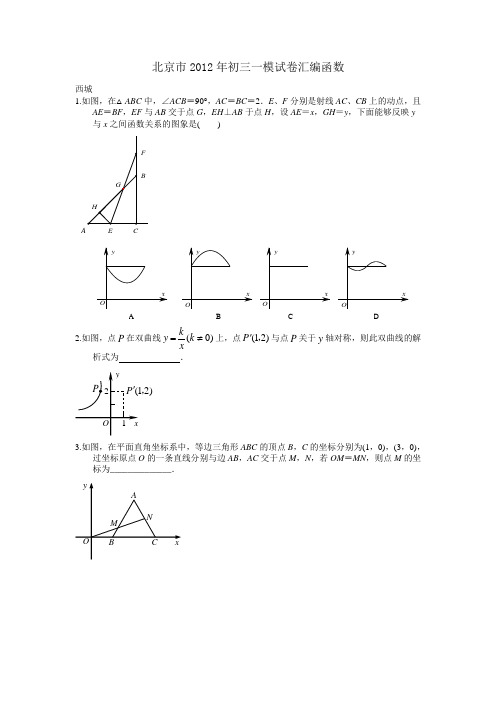 北京市2012年初三一模试卷汇编函数