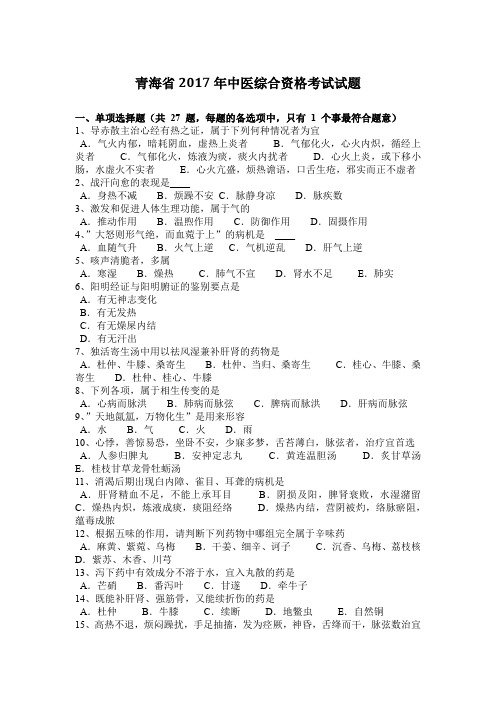 青海省2017年中医综合资格考试试题