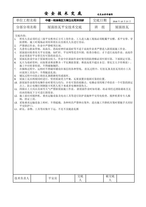 屋面挂瓦安全技术交底