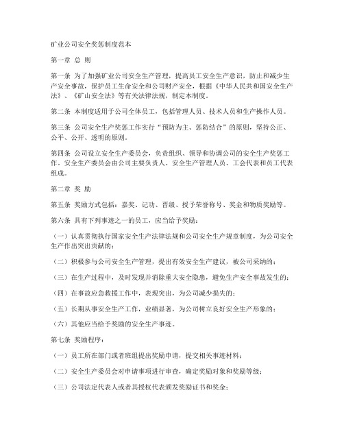 矿业公司安全奖惩制度范本