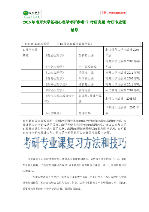 2016年南开大学基础心理学考研参考书-考研真题-考研专业课辅导