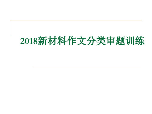 2018年新材料作文分类审题训练(全面、实用)