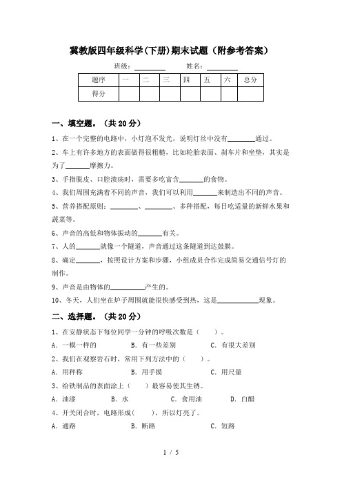 冀教版四年级科学(下册)期末试题(附参考答案)