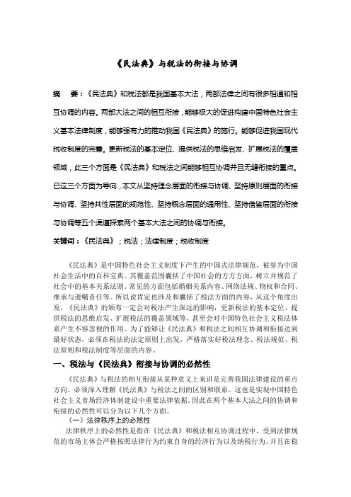 《民法典》与税法的衔接与协调