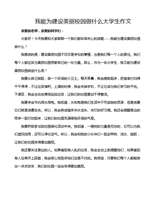 我能为建设美丽校园做什么大学生作文