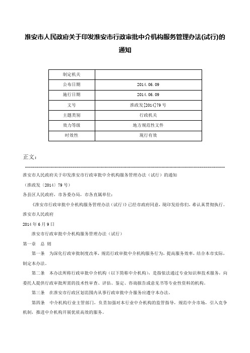 淮安市人民政府关于印发淮安市行政审批中介机构服务管理办法(试行)的通知-淮政发[2014]79号