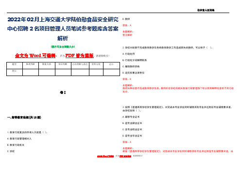 2022年02月上海交通大学陆伯勋食品安全研究中心招聘2名项目管理人员笔试参考题库含答案解析