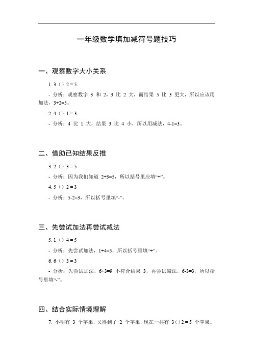 一年级数学填加减符号题的技巧