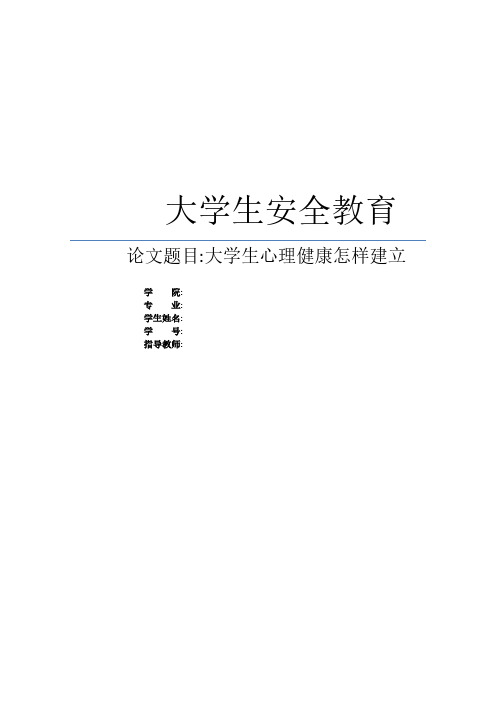 【免费下载】大学生安全教育作业