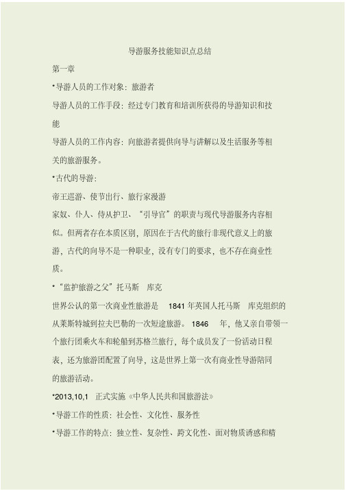 导游服务技能知识点总结.pdf