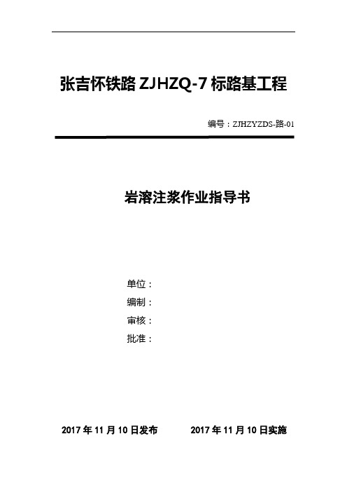 【精品】岩溶注浆施工作业指导书