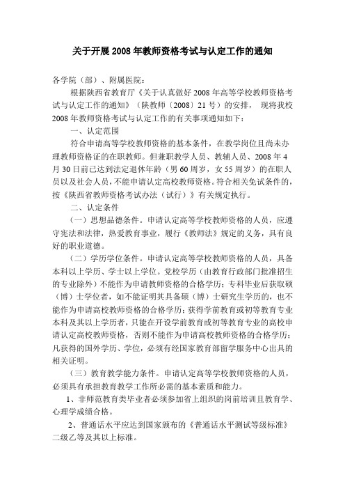 关于开展2008年教师资格考试与认定工作的通知