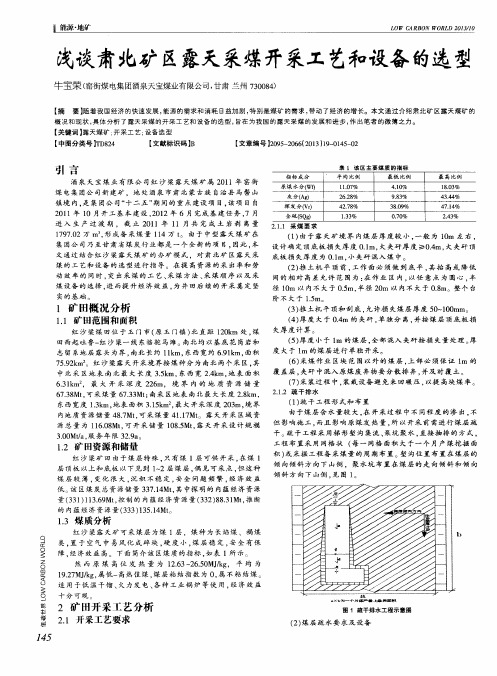 浅谈肃北矿区露天采煤开采工艺和设备的选型