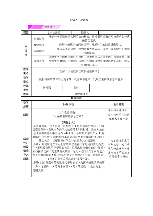 新华东师大版八年级数学下册《17章 函数及其图象  17.3 一次函数  一次函数》教案_3