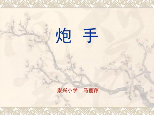 《炮手》课件