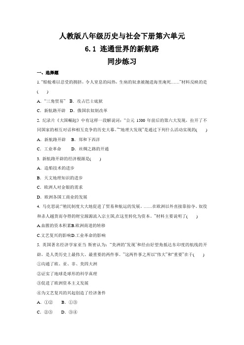 2020-2021学年人教版八年级 历史与社会下册  6.1 连通世界的新航路  同步练习 