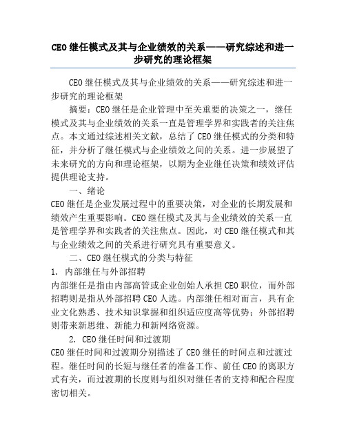 CEO继任模式及其与企业绩效的关系——研究综述和进一步研究的理论框架