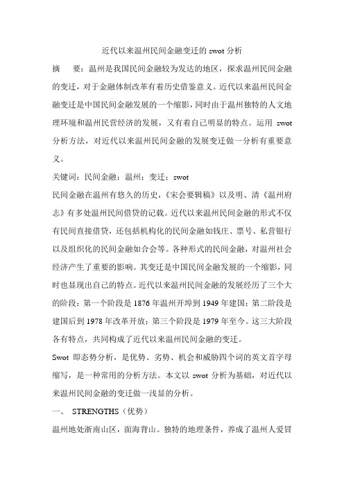 近代以来温州民间金融变迁的swot分析