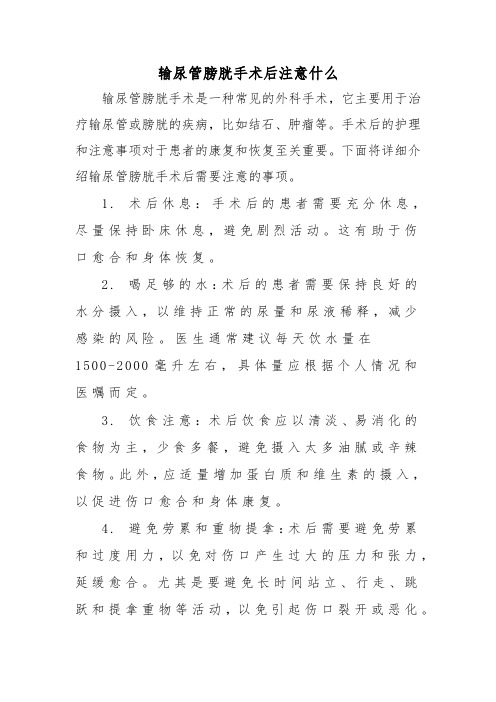 输尿管膀胱手术后注意什么