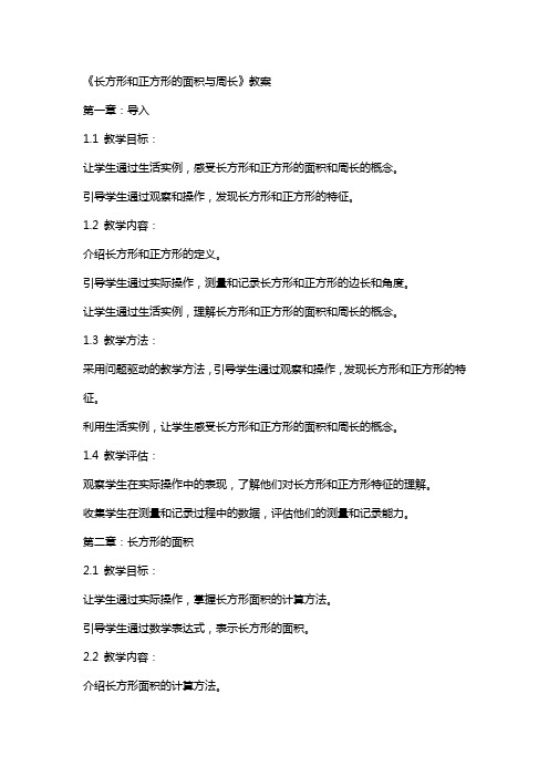 《长方形和正方形的面积与周长》教案